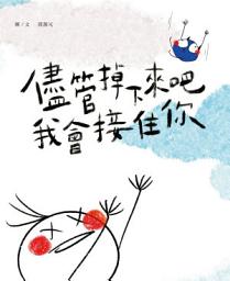 Icon image 儘管掉下來吧 我會接住你