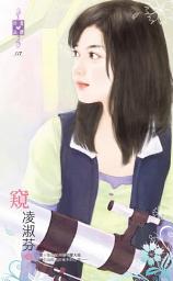Icon image 窺: 禾馬文化珍愛晶鑽系列116