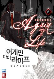 Icon image 어게인 마이 라이프 2부 6