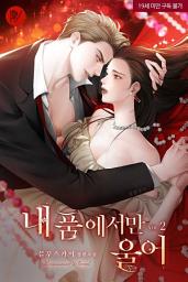 Icon image 내 품에서만 울어 2