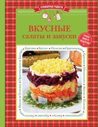 Icon image Вкусные салаты и закуски