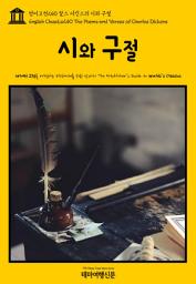 Icon image 영어고전240 찰스 디킨스의 시와 구절(English Classics240 The Poems and Verses of Charles Dickens)