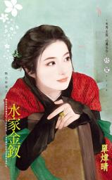 Icon image 水家金釵~艷色無邊之三: 禾馬文化珍愛系列464