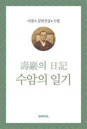 Icon image 이광수 문학전집 수필 19- 수암의 일기