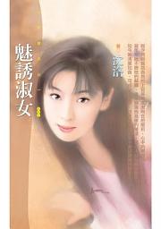 Icon image 魅誘淑女