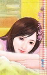 Icon image 無三不成親~群花亂舞之三: 禾馬文化甜蜜口袋系列504