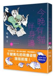 Icon image 今晚有貓伴身邊(3)