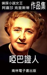 Icon image 啞巴證人: 偵探小說女王克莉絲蒂