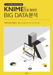Icon image KNIME을 활용한 BIG DATA분석: Click 하나로 끝내는 데이터 분석 KNIME