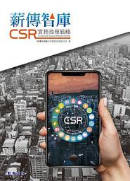 Icon image 薪傳智庫CSR實務商模戰略