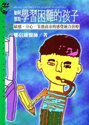 Icon image 如何幫助學習困難的孩子：敏感、分心、笨拙孩童的感覺統合治療