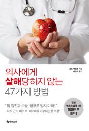 Icon image 의사에게 살해당하지 않는 47가지 방법