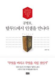 Icon image 공병호, 탈무드에서 인생을 만나다