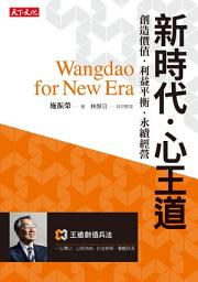 Icon image 新時代・心王道: 創造價值．利益平衡・永續經營