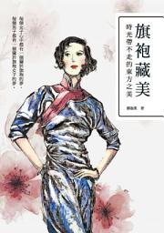Icon image 旗袍藏美: 時光帶不走的東方之美