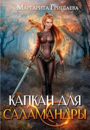 Icon image Капкан для саламандры