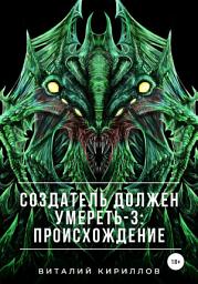 Icon image Создатель должен умереть – 3: Происхождение