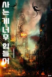 Icon image 사는 게 너무 힘들어 8권