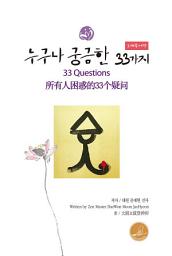 Icon image 누구나 궁금한 33가지