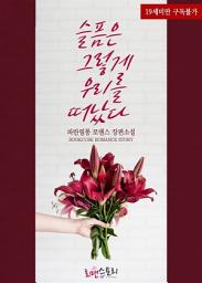 Icon image 슬픔은 그렇게 우리를 떠났다: 1권