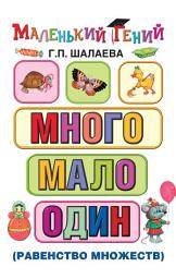 Icon image Много – мало – один (равенство множеств)
