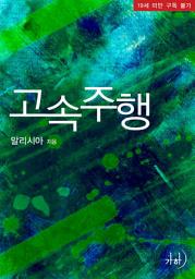 Icon image 고속주행