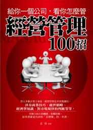 Icon image 給你一個公司，看你怎麼管：經營管理100招