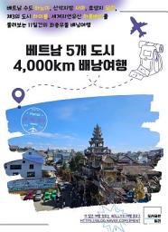 Icon image 베트남 5개 도시 4,000km 배낭여행