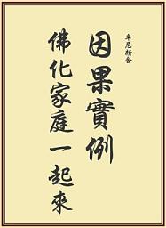 Icon image 因果實例—佛化家庭一起來