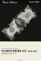 Icon image 익스체인지 은행 절도 사건: Mystr 컬렉션 제210권