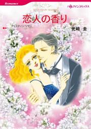Icon image 恋人の香り: ハーレクインコミックス