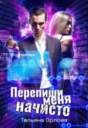 Icon image Перепиши меня начисто