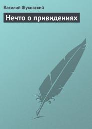 Icon image Нечто о привидениях