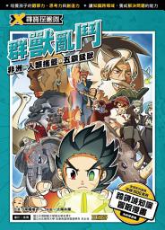 Icon image X尋寶探險隊 (10) 群獸亂鬥: 非洲．人類搖籃．五霸猛獸