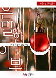 Icon image 은밀한 이브: 1권