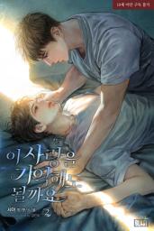 Icon image [BL] 이 사랑을 기억해도 될까요? 2권