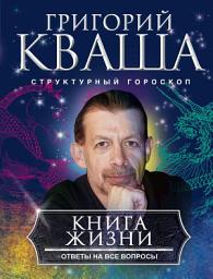 Icon image Книга жизни. Ответы на все вопросы