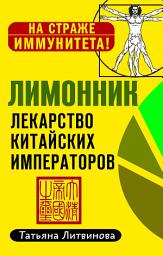 Icon image Лимонник: лекарство китайских императоров