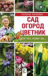 Icon image Сад, огород, цветник для тех, кому за...