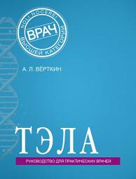 Icon image ТЭЛА. Руководство для практических врачей
