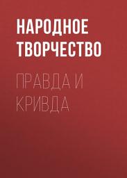 Icon image Правда и кривда
