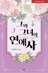 Icon image 그와 그녀의 연애사 3(완결)