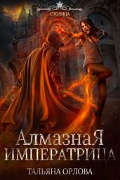 Icon image Алмазная императрица
