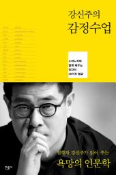 Icon image 강신주의 감정수업: 스피노자와 함께 배우는 인간의 48가지 얼굴