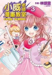 Icon image 小威老師漫畫教室(03)