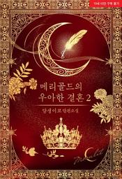 Icon image [ML]메리골드의 우아한 결혼. 2