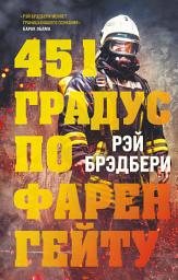 Icon image 451 градус по Фаренгейту