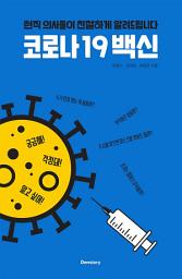 Icon image 코로나19 백신: 현직 의사들이 친절하게 알려드립니다