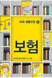 Icon image 60초 생활코칭 31-보험(생활상식21)