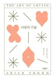 Icon image 사랑의 기술
